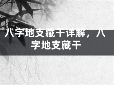 八字地支藏干详解,八字地支藏干