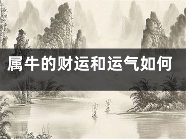 属牛的财运和运气如何