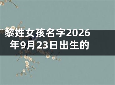 黎姓女孩名字2026年9月23日出生的