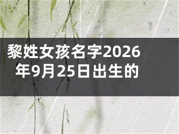黎姓女孩名字2026年9月25日出生的