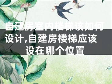 自建房室内楼梯该如何设计,自建房楼梯应该设在哪个位置