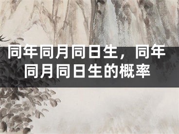 同年同月同日生，同年同月同日生的概率