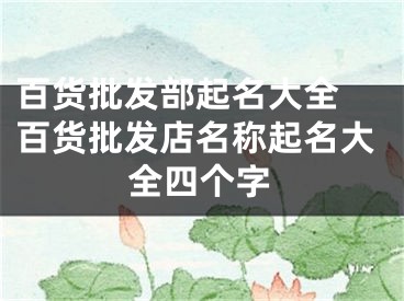 百货批发部起名大全 百货批发店名称起名大全四个字