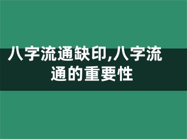 八字流通缺印,八字流通的重要性