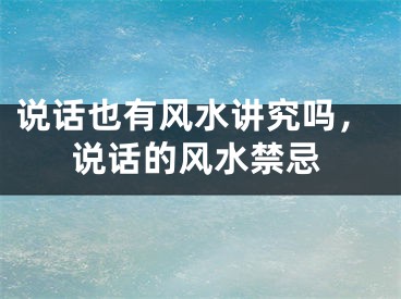 说话也有风水讲究吗,说话的风水禁忌