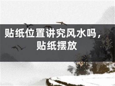 贴纸位置讲究风水吗,贴纸摆放