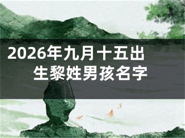 2026年九月十五出生黎姓男孩名字
