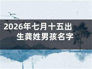 2026年七月十五出生龚姓男孩名字