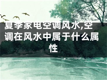 夏季家电空调风水,空调在风水中属于什么属性