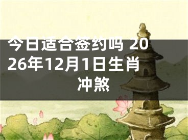 今日适合签约吗 2026年12月1日生肖冲煞