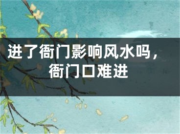 进了衙门影响风水吗，衙门口难进