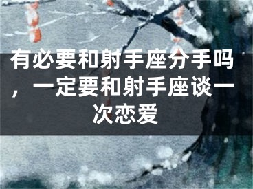 有必要和射手座分手吗，一定要和射手座谈一次恋爱