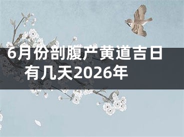 6月份剖腹产黄道吉日有几天2026年