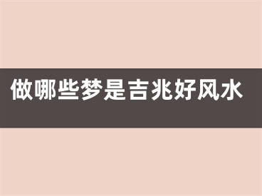 做哪些梦是吉兆好风水
