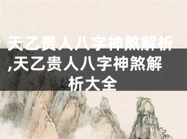 天乙贵人八字神煞解析,天乙贵人八字神煞解析大全