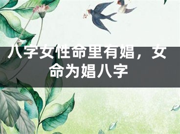八字女性命里有娼，女命为娼八字
