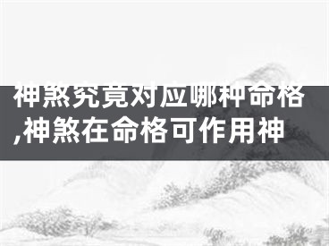 神煞究竟对应哪种命格,神煞在命格可作用神