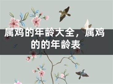 属鸡的年龄大全,属鸡的的年龄表