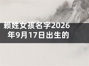 赖姓女孩名字2026年9月17日出生的