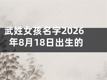 武姓女孩名字2026年8月18日出生的