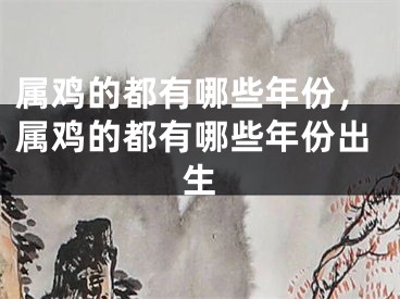属鸡的都有哪些年份,属鸡的都有哪些年份出生