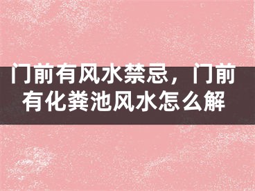 门前有风水禁忌,门前有化粪池风水怎么解
