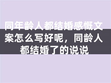 同年龄人都结婚感慨文案怎么写好呢，同龄人都结婚了的说说