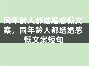 同年龄人都结婚感慨文案,同年龄人都结婚感慨文案短句