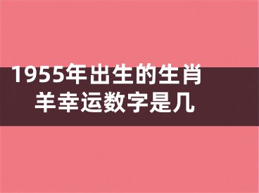 1955年出生的生肖羊幸运数字是几 