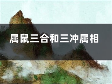 属鼠三合和三冲属相