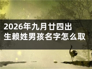 2026年九月廿四出生赖姓男孩名字怎么取