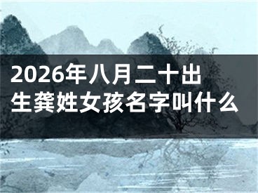 2026年八月二十出生龚姓女孩名字叫什么