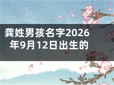 龚姓男孩名字2026年9月12日出生的