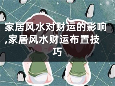 家居风水对财运的影响,家居风水财运布置技巧