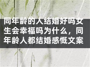 同年龄的人结婚好吗女生会幸福吗为什么,同年龄人都结婚感慨文案