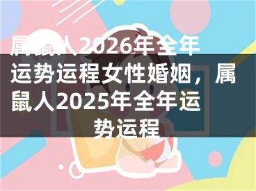 属鼠人2026年全年运势运程女性婚姻，属鼠人2025年全年运势运程