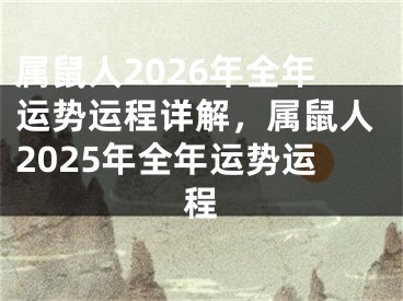 属鼠人2026年全年运势运程详解,属鼠人2025年全年运势运程