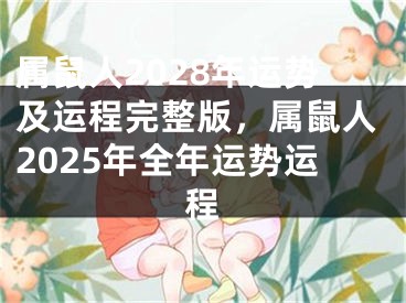 属鼠人2028年运势及运程完整版,属鼠人2025年全年运势运程