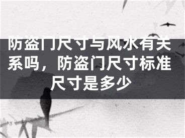 防盗门尺寸与风水有关系吗,防盗门尺寸标准尺寸是多少