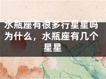 水瓶座有很多行星星吗为什么，水瓶座有几个星星