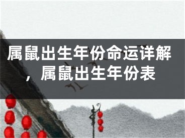 属鼠出生年份命运详解,属鼠出生年份表