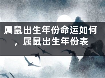 属鼠出生年份命运如何,属鼠出生年份表