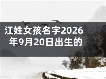 江姓女孩名字2026年9月20日出生的