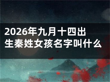 2026年九月十四出生秦姓女孩名字叫什么