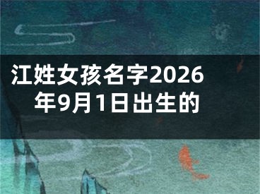 江姓女孩名字2026年9月1日出生的