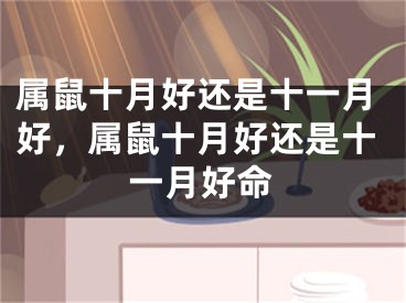 属鼠十月好还是十一月好,属鼠十月好还是十一月好命