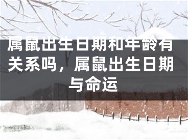 属鼠出生日期和年龄有关系吗，属鼠出生日期与命运