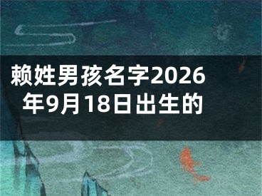 赖姓男孩名字2026年9月18日出生的