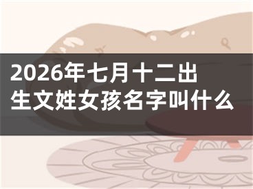 2026年七月十二出生文姓女孩名字叫什么