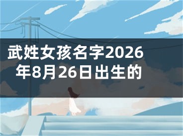 武姓女孩名字2026年8月26日出生的